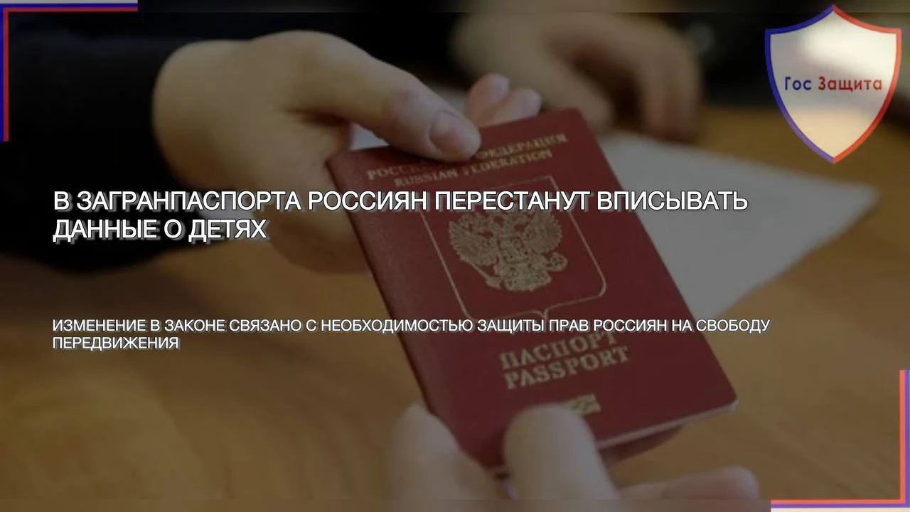 С 1 января 2027 года в загранпаспорта родителей перестанут вписывать данные о детях. Подчеркивается, что это - изображение