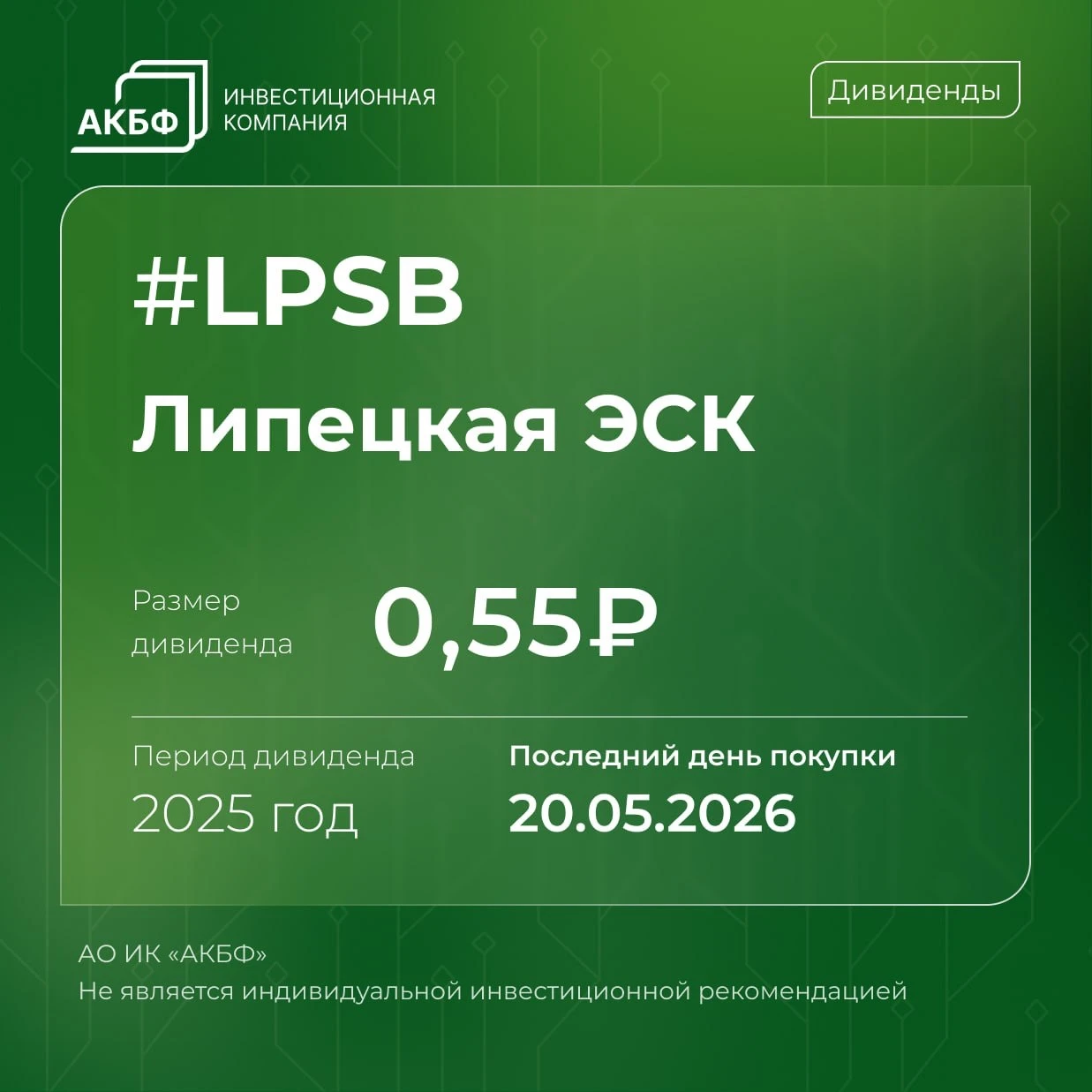 22 мая Липецкая ЭСК завершит процесс закрытия реестра для начисления дивидендов за 2025 год. Дивиденды составят - изображение