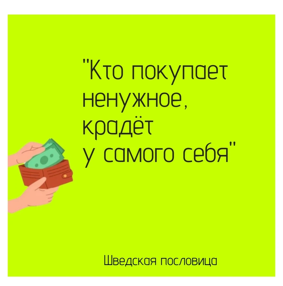 Очень практично: импульсивные покупки — это не - я купил вещь-, а - я украл у себя подушку безопасности или - изображение