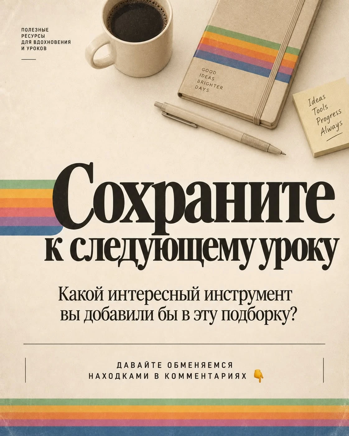 Сохраняйте, чтобы потом не искать А каким инструментом для преподавания вы пользуетесь постоянно? #нейросети - изображение