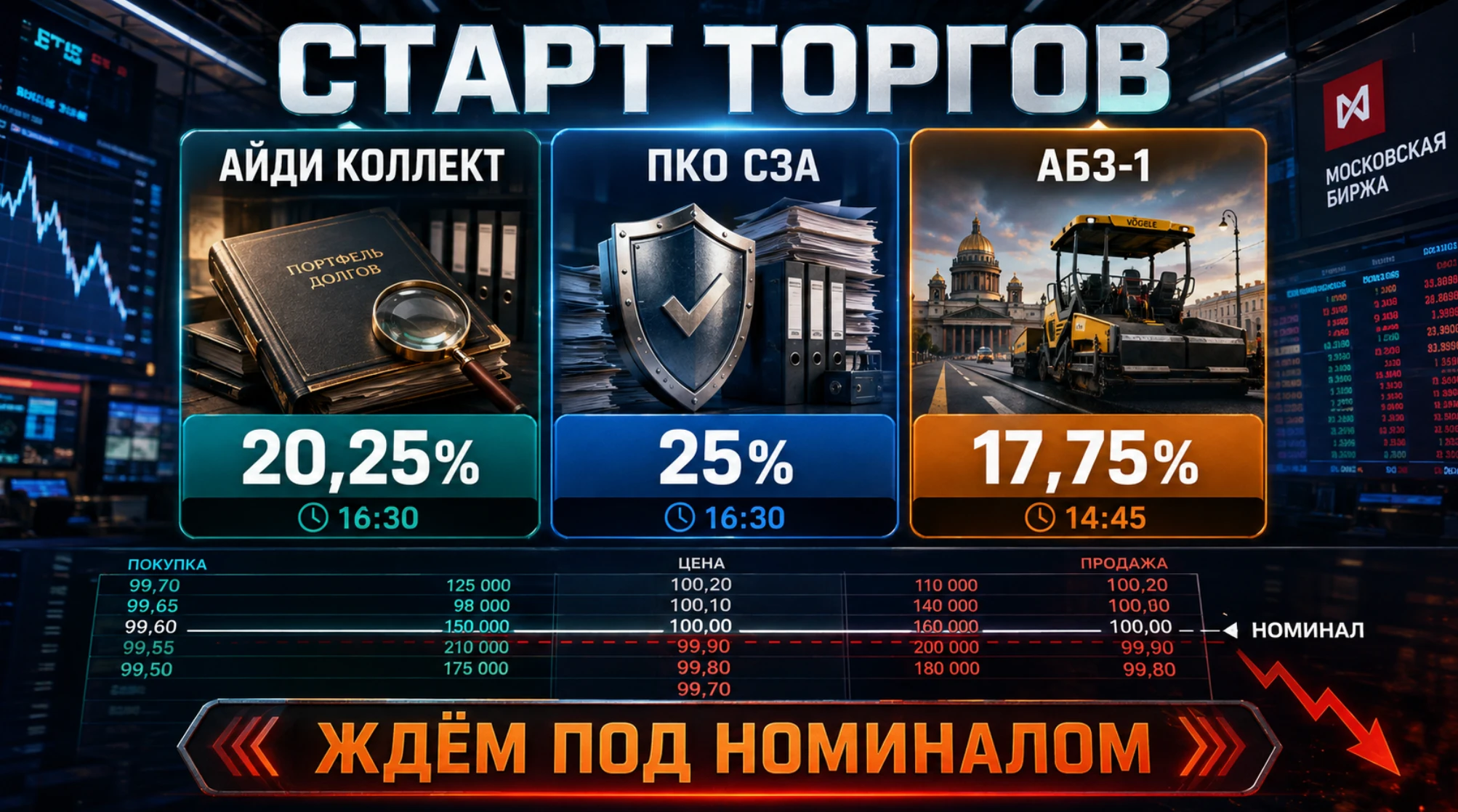 У нас сегодня достаточно урожайный день, два выпуска стартуют торги, а коллектор СЗА размещается одним днем. - изображение