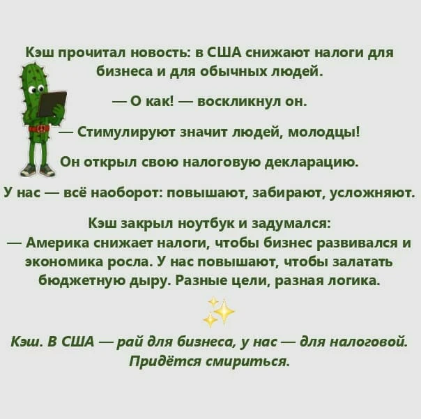 🌵 Кэш следит за налоговой повесткой во многих странах. Потому что чужие ошибки — тоже опыт. А свои — уже как - изображение