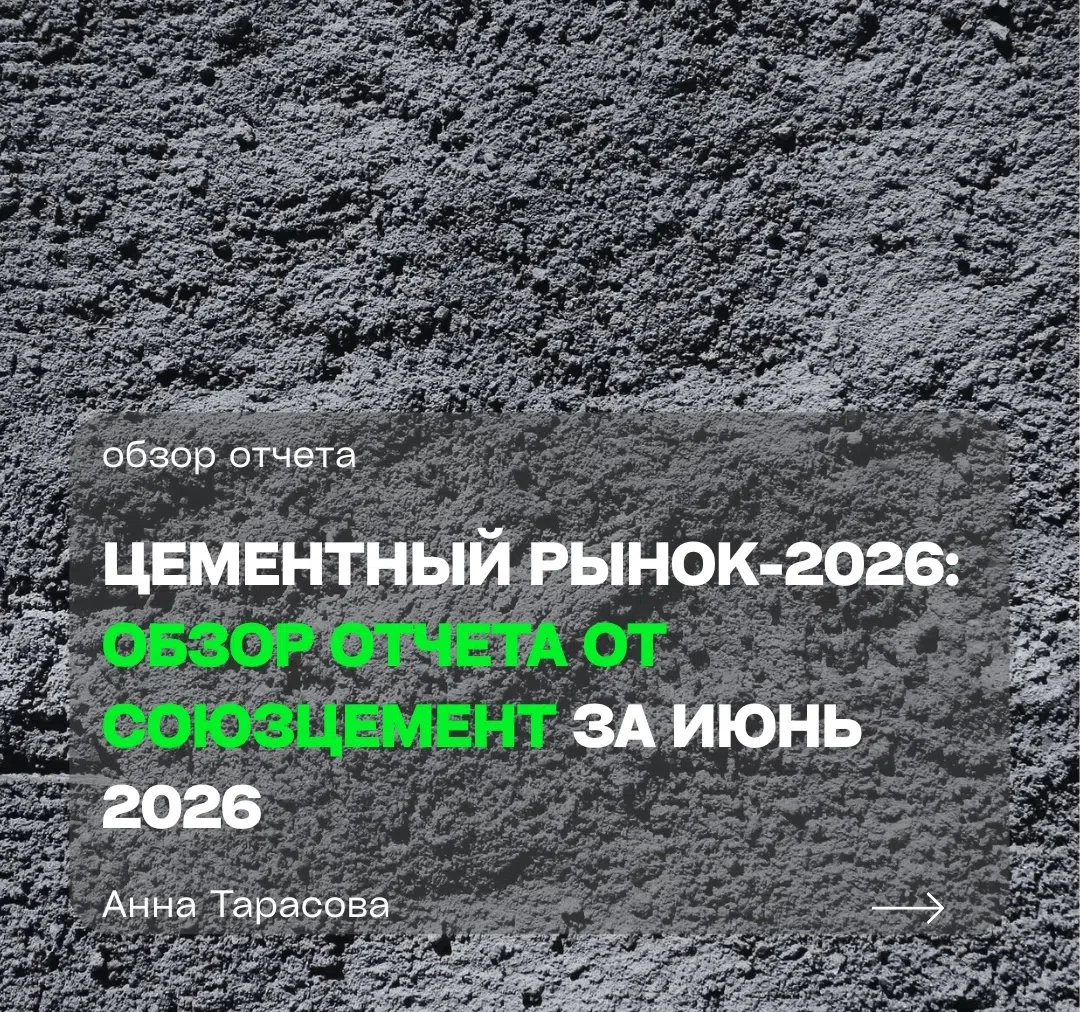Индекс промышленного производства цемента за п ериод январь — май 2026 года вырос лишь на 0,4 % к аналогичному - изображение