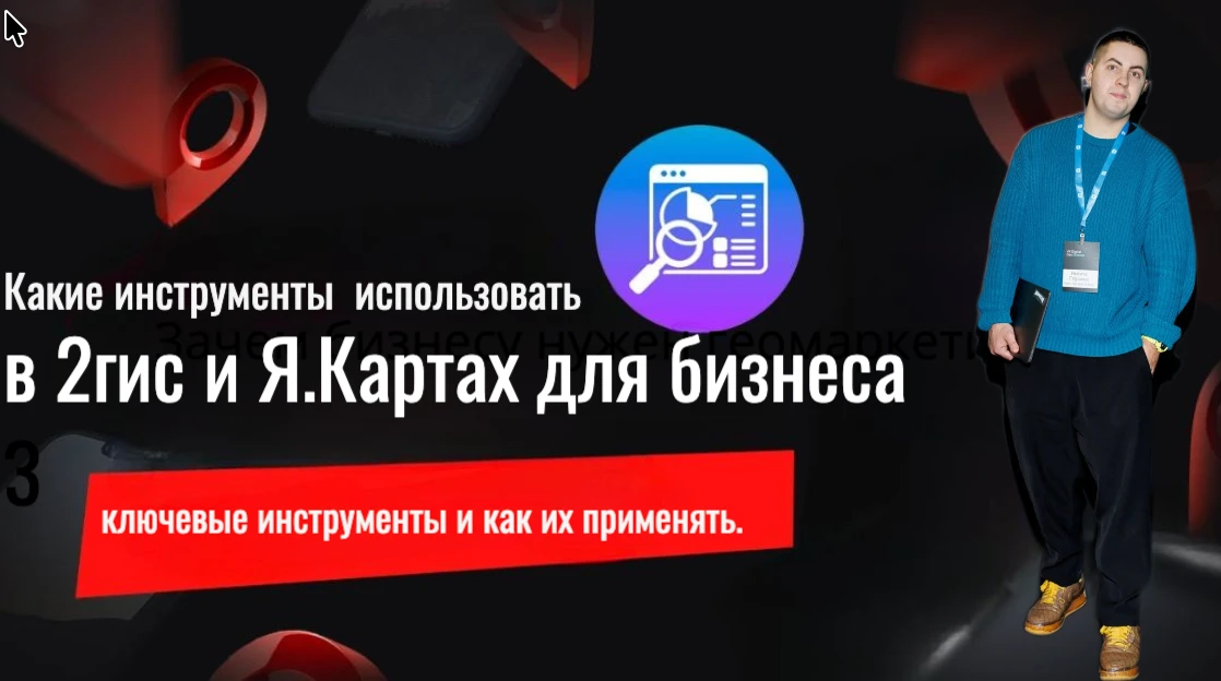 Для локального бизнеса геомаркетинг — это системная работа с трафиком, репутацией и конверсией. В 2026 году - изображение