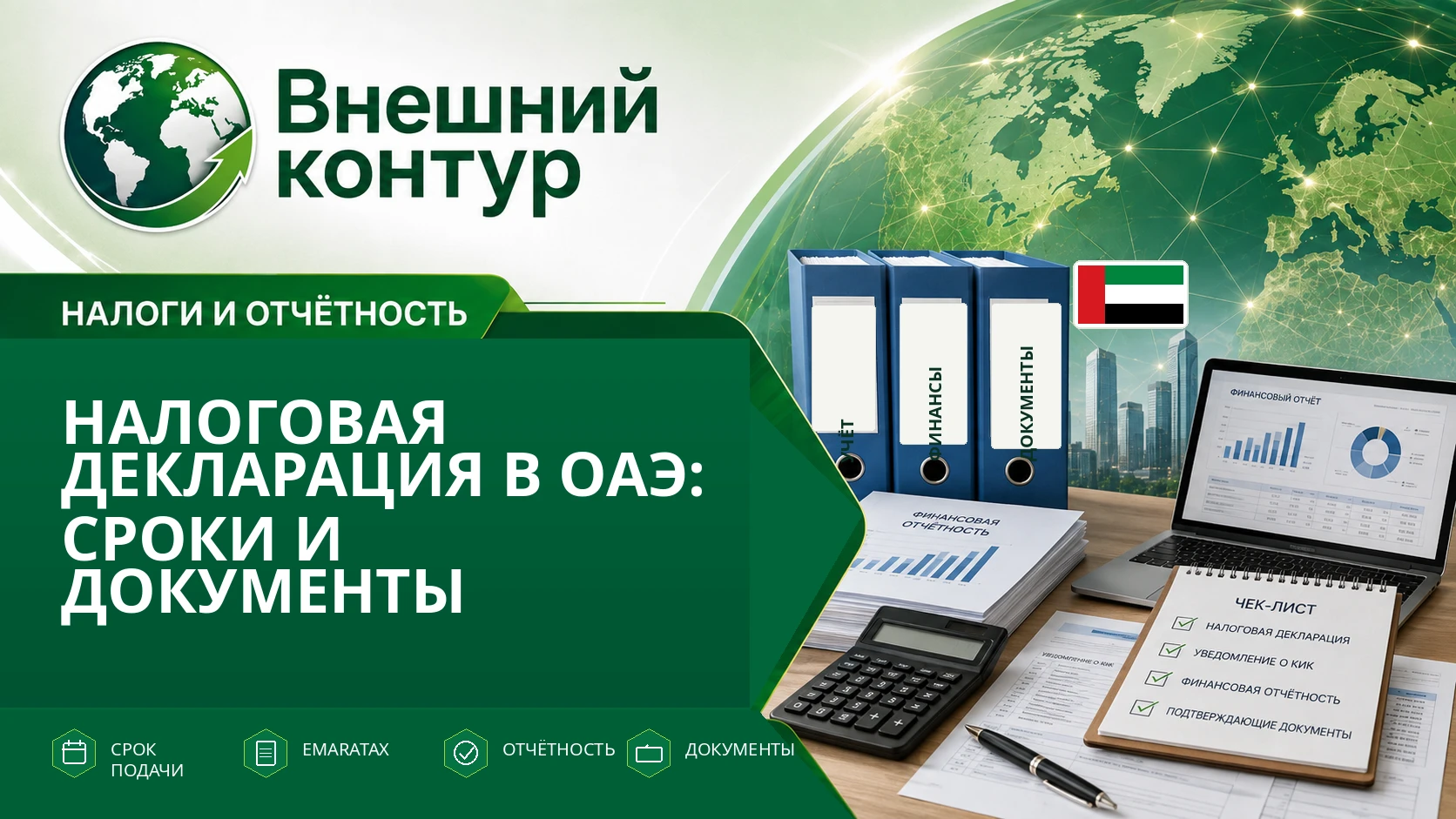 После закрытия года юридическому лицу важно определить свой график и свести бухгалтерские показатели. К EmaraTax - изображение