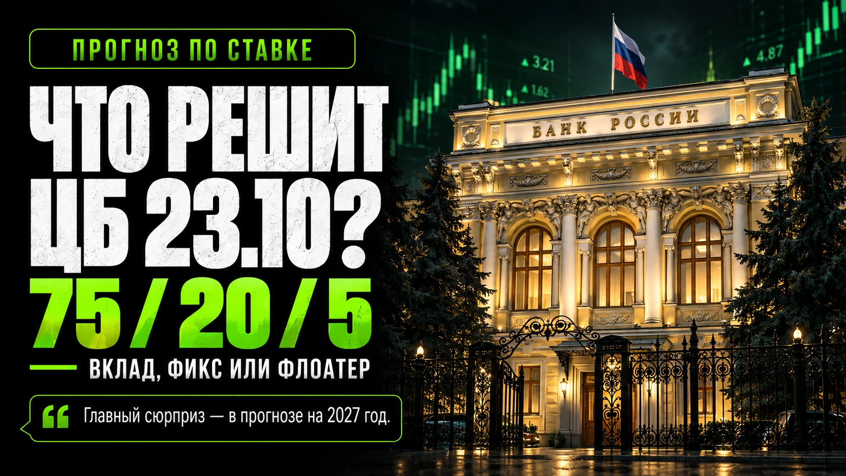 Ставку, скорее всего, оставят на 14%. А заплатить за это спокойствие могут держатели длинных ОФЗ: главный - изображение