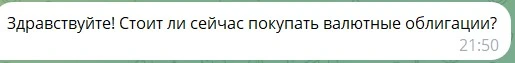 Коллеги, как всегда по пятницам разбираем ваши вопросы. Сегодня поговорим про квазивалютные облигации 👇 - изображение