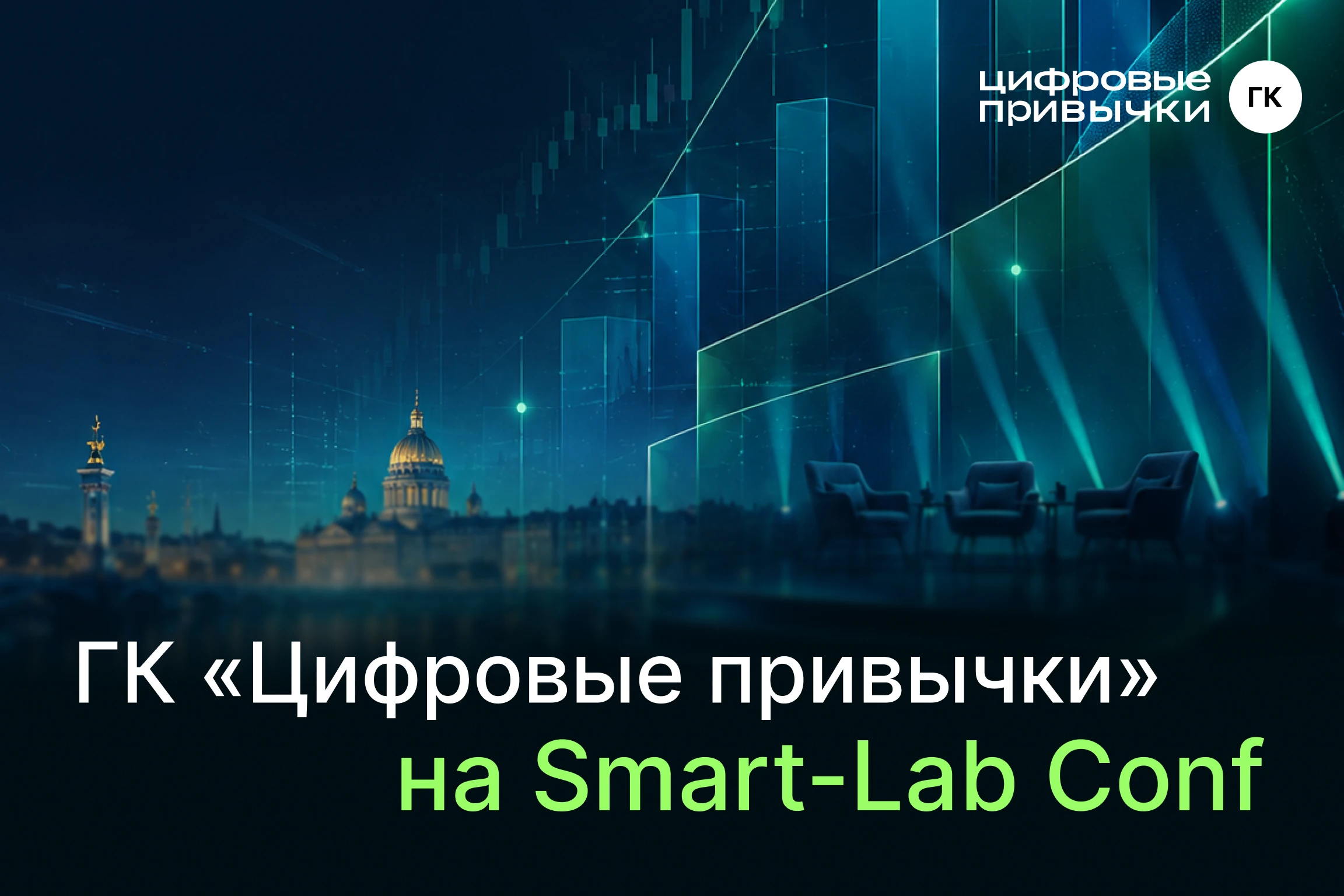 20 июня мы примем участие в Smart-Lab Conf — крупнейшей офлайн-конференции для частных инвесторов в России. - изображение