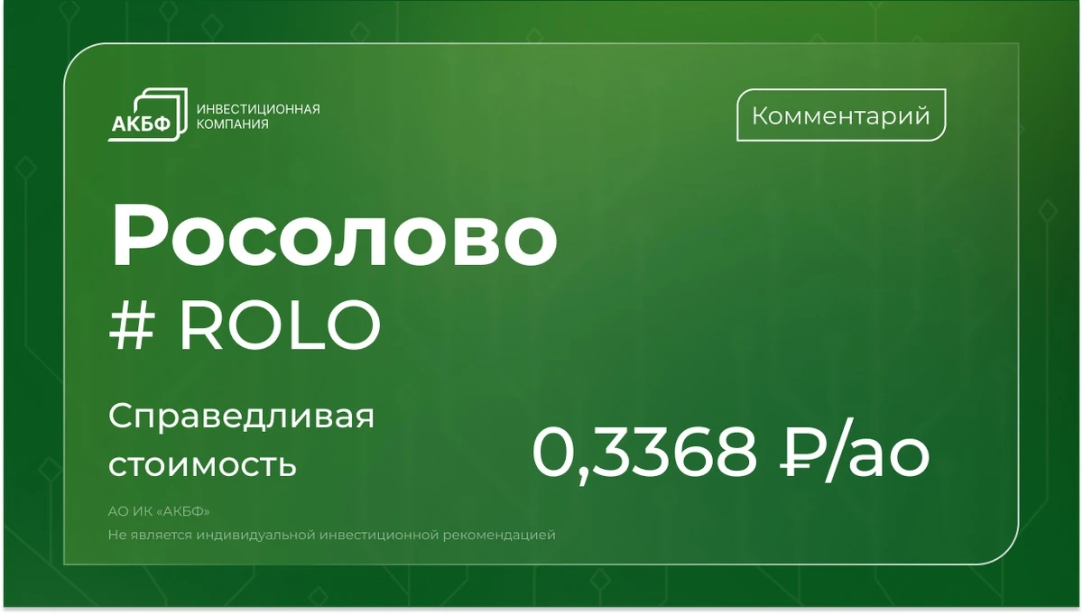 Акции Русолово с начала года потеряли 38% (с мая — 20%). При этом компания планирует запуск Амурского - изображение