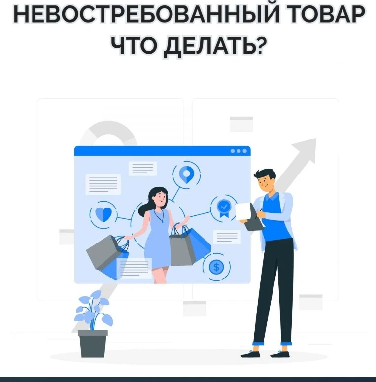 Бывает так, что товар, который еще недавно продавался, перестал пользоваться спросом. Если товар стал - изображение