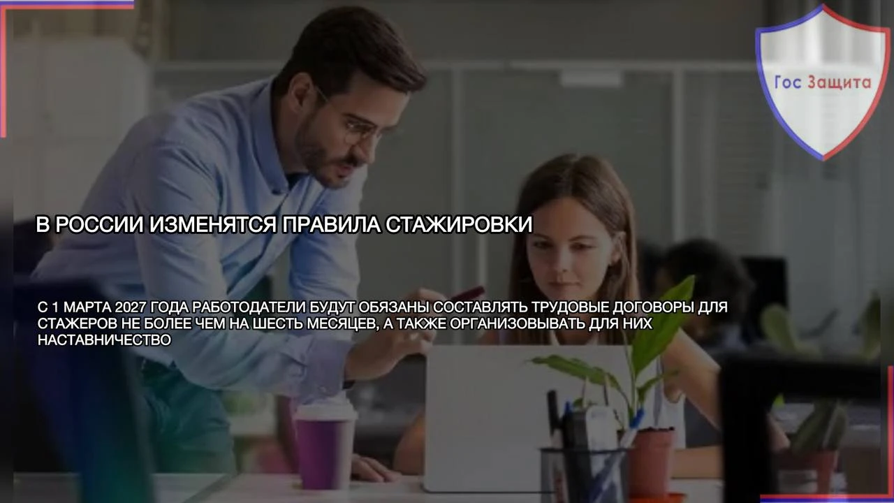 Понятие стажировки в сфере труда закрепят в Трудовом кодексе РФ с 1 марта 2027 года. Стажеры будут работать по - изображение