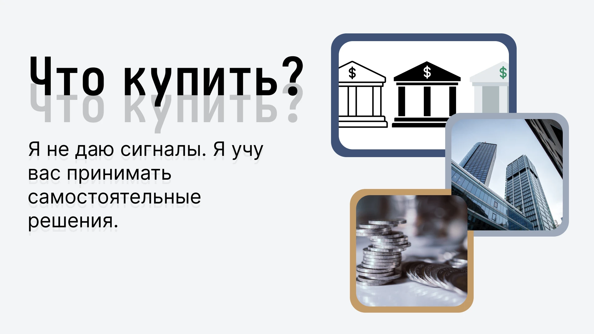 Казалось бы, при жёсткой ДКП и сокращении инвестиций в своё будущее на 9,9% за первое полугодие 2026 говорить о - изображение