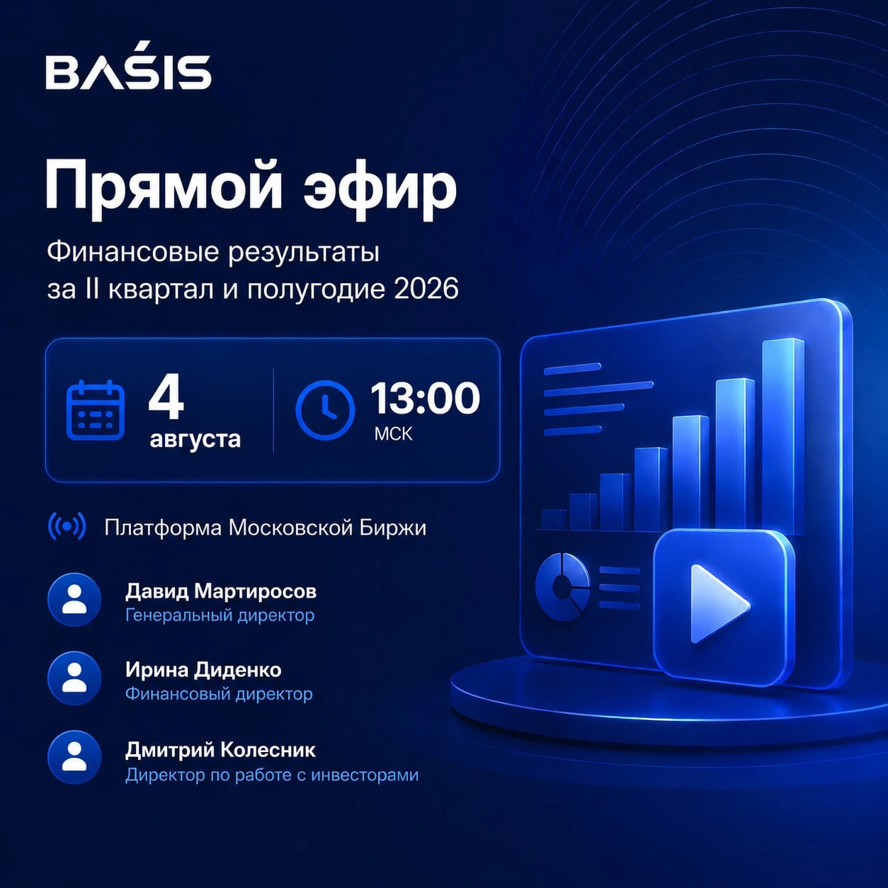 4 августа в 13:00 мы проведем прямой эфир на платформе МосБиржи, посвящённый финансовым и операционным итогам II - изображение