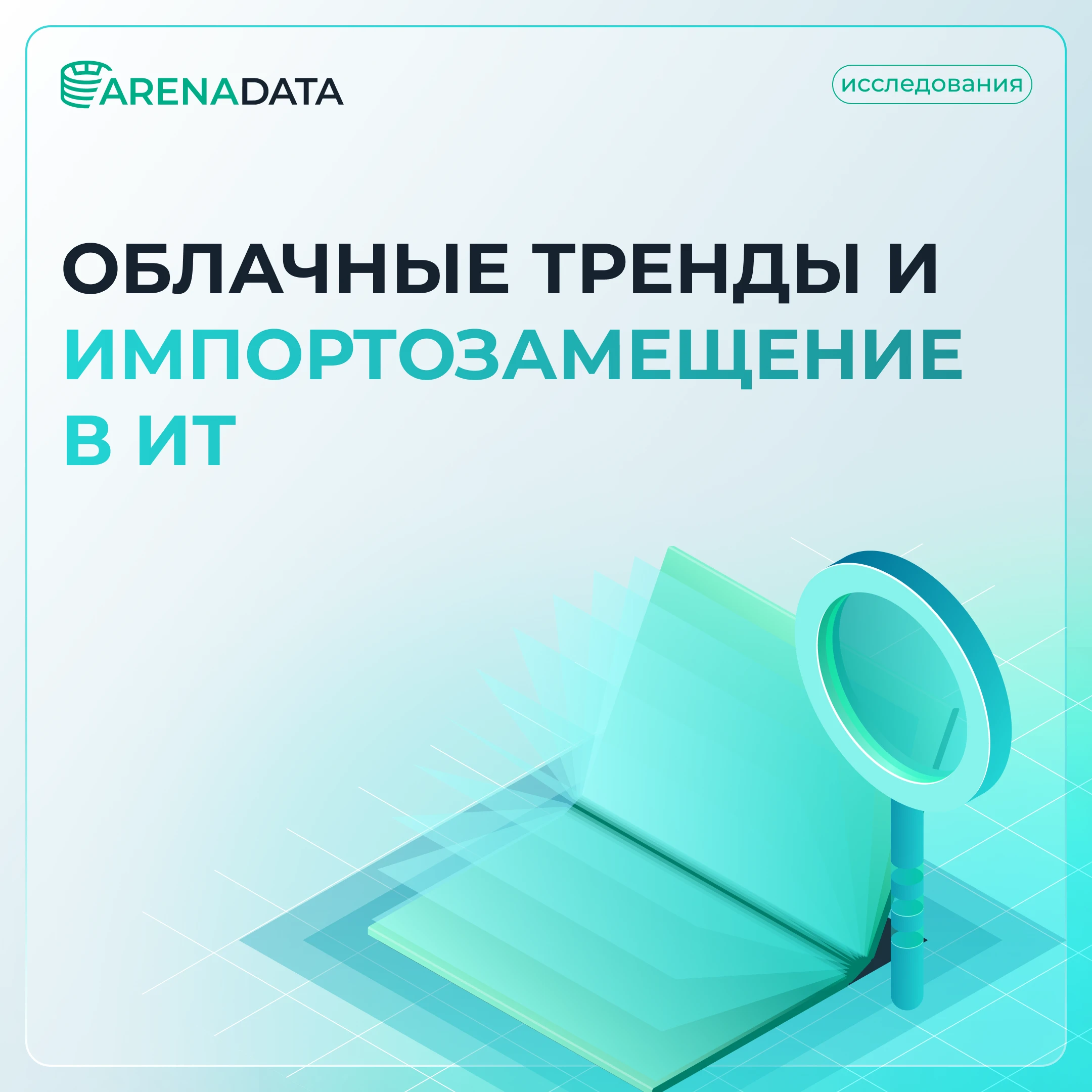 Новое исследование от Apple Hills Digital ( совместно с Cloud.ru, Selectel и VK Cloud) и аналитический обзор от - изображение