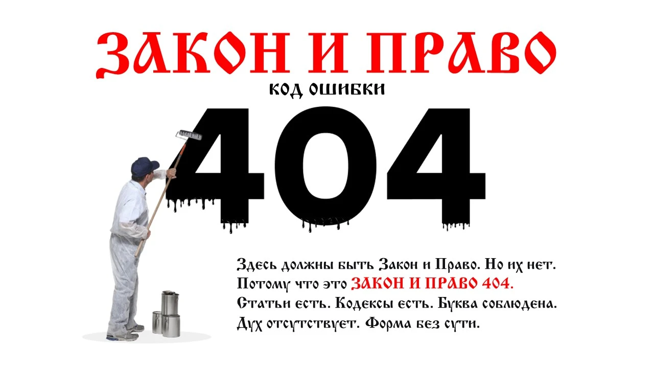 404 — это не только ошибка на сайте. Это ещё и диагноз правовой системы. В цифровом мире «ошибка 404» означает: - изображение