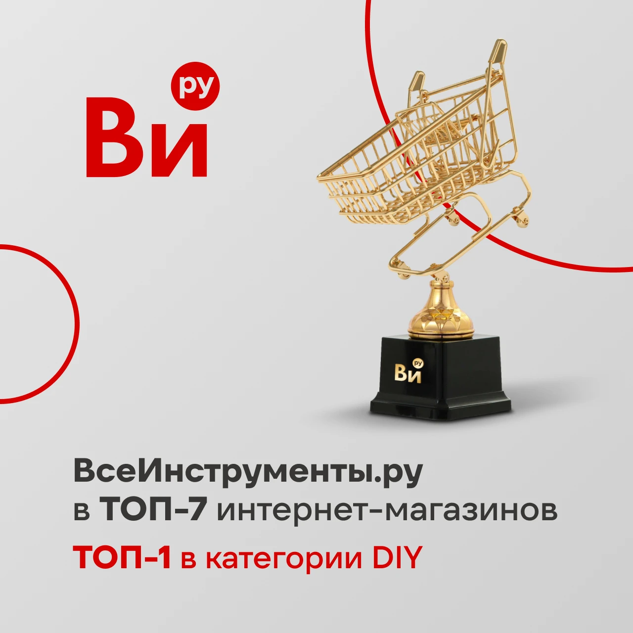 Наш сайт ВсеИнструменты.ру третий год подряд удерживает лидерство в рейтинге российских интернет-магазинов. Мы - изображение
