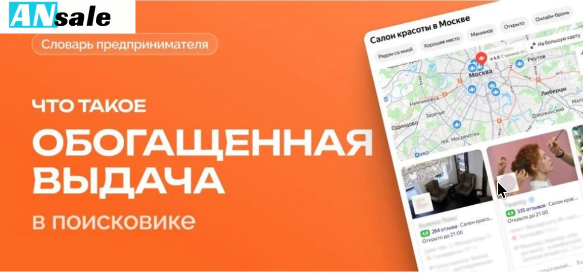 #словарь_предпринимателя: что такое обогащённая выдача — и почему это прямой путь к звонкам Вы вкладываетесь в - изображение