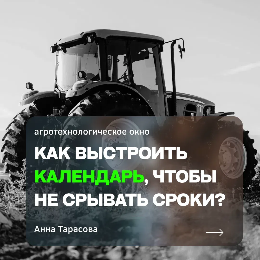 В агросекторе время — это не просто фактор, а полноценный ресурс. Пропуск узкого технологического окна может - изображение
