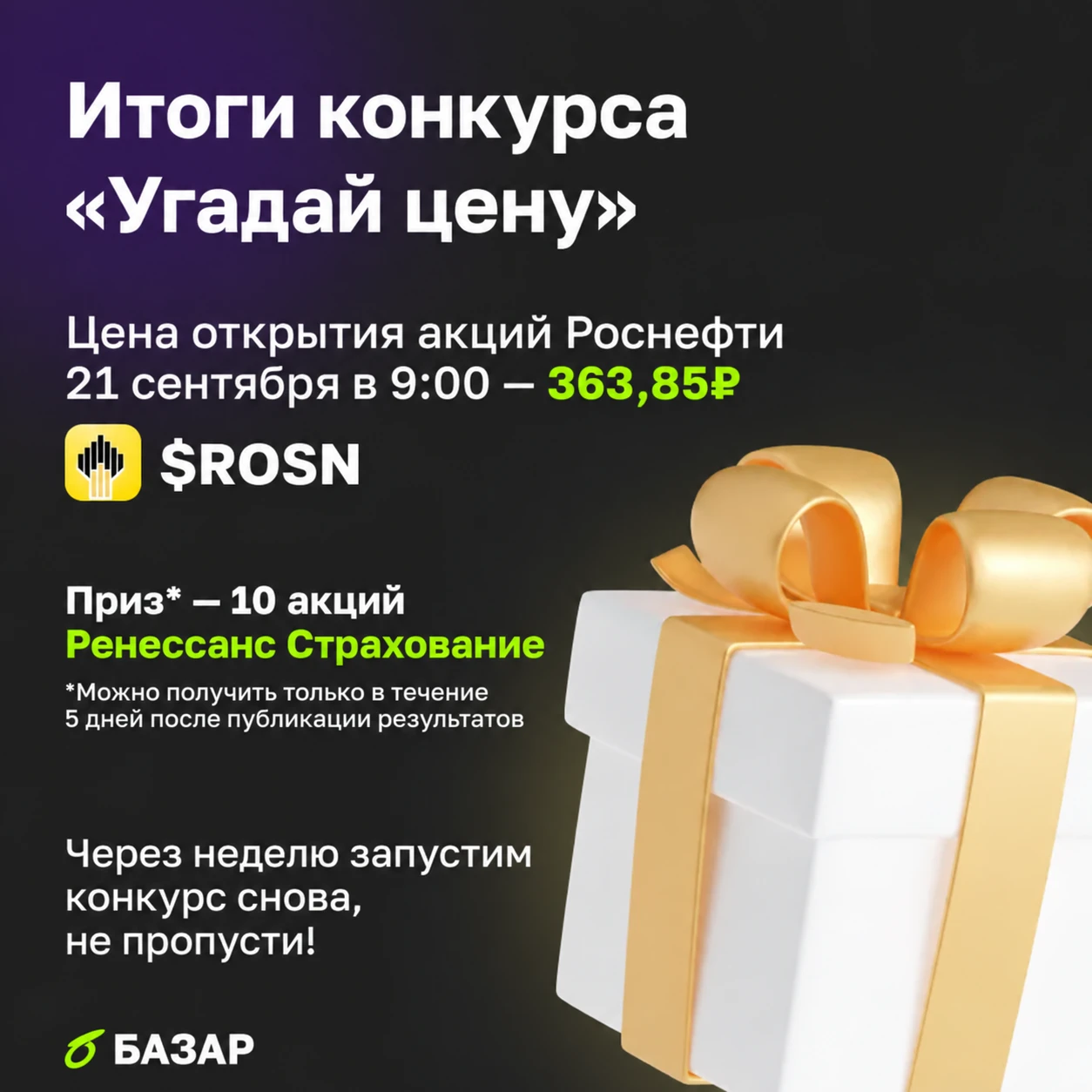 Итоговая цена открытия $ROSN сегодня в 9:00 — 363,85₽ Наш победитель — @Evgeniy_25 с прогнозом в 363,83, самым - изображение
