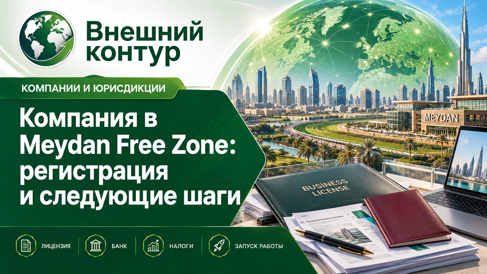 Учреждение бизнеса в Дубае выглядит простой задачей: выбрать направление, указать владельцев, оплатить заявку и - изображение