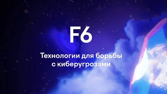 Всем привет 🤝🏼 Разбираем результаты F6 — российского разработчика решений в сфере кибербезопасности, который - изображение