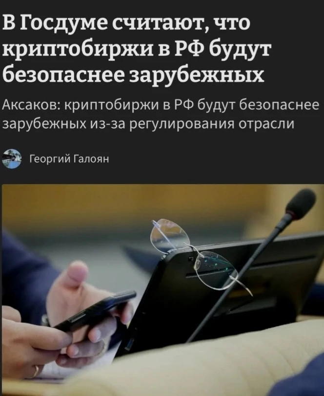 По мнению Аксакова, российские криптобиржи будут более безопасными благодаря работе в рамках российского - изображение