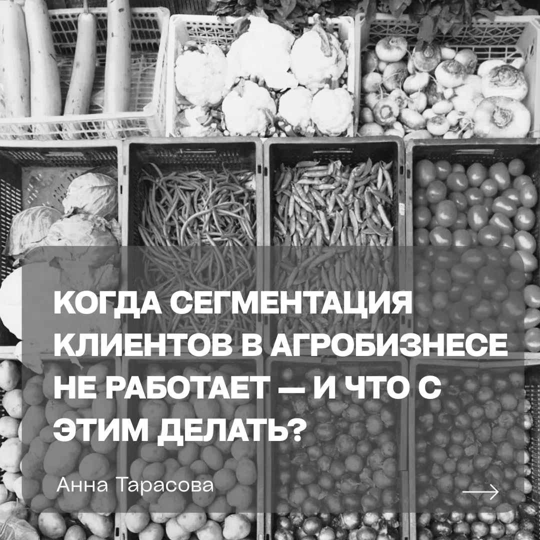 Сегментация — один из самых любимых инструментов маркетологов. Но в агробизнесе она часто превращается в - изображение