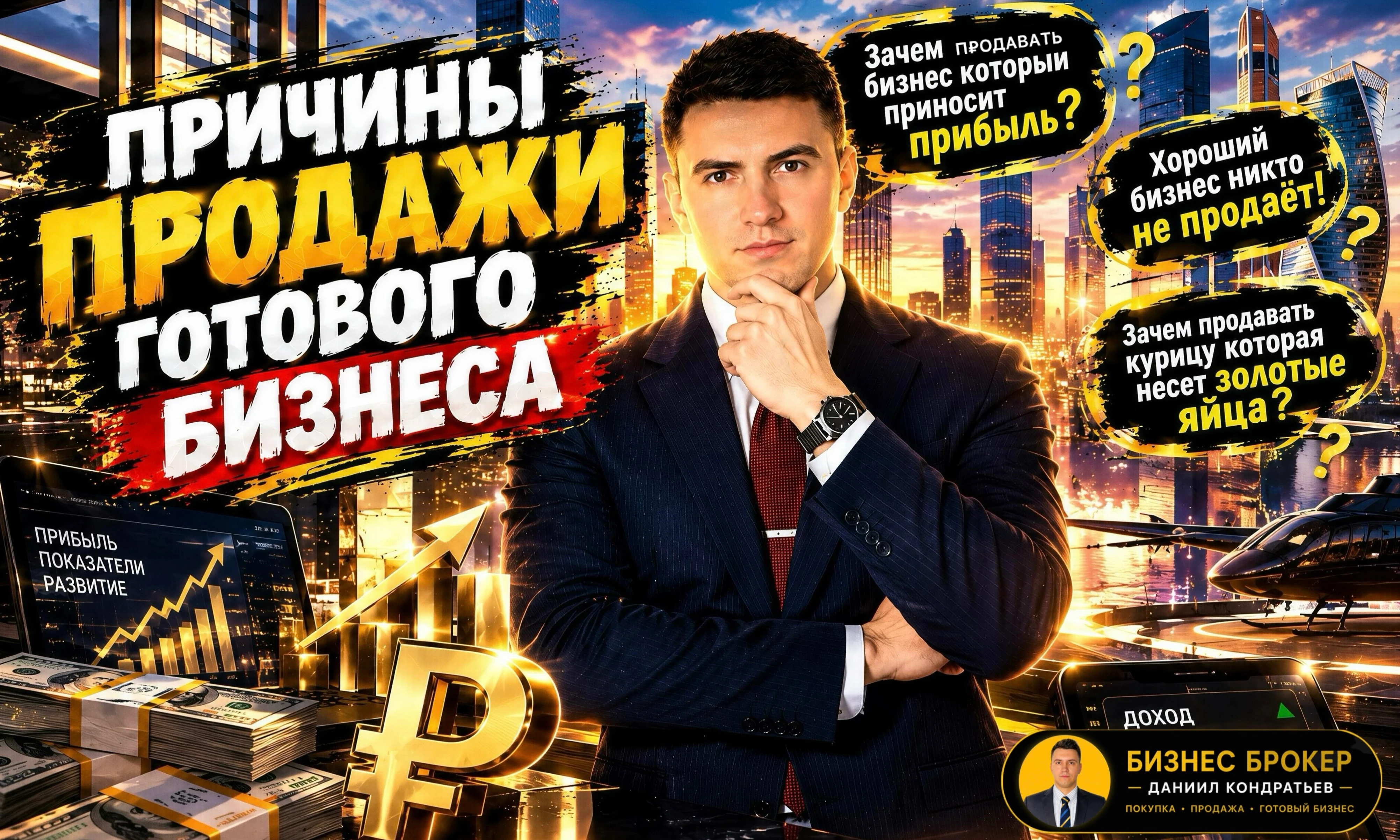 ⁠💬У неопытных предпринимателей сам факт продажи прибыльного бизнеса вызывает подозрение: если все в порядке, - изображение