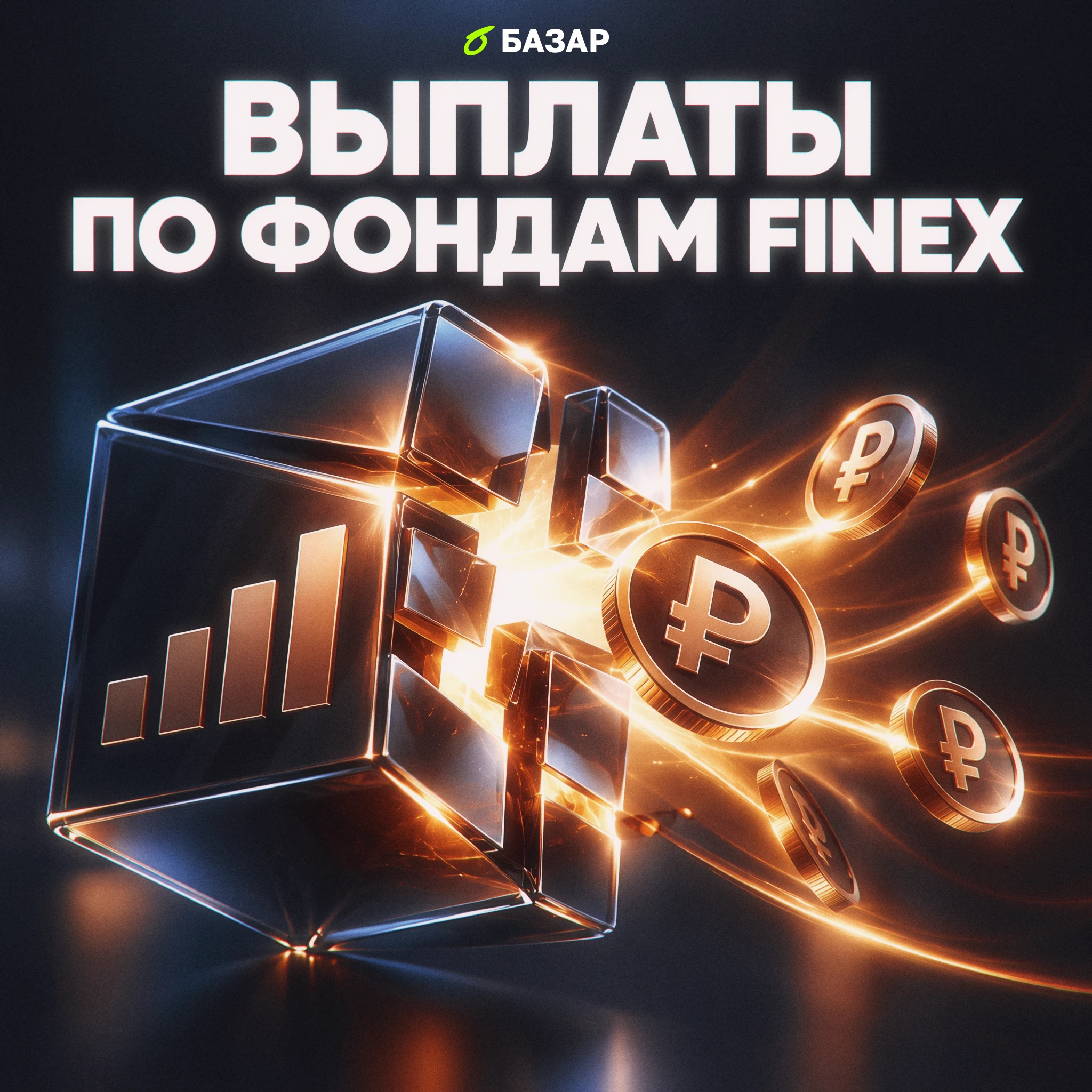 17 фондов FinEx теперь закрыты, а активы проданы. Деньги есть, только выдать их пока нельзя, и это та же - изображение