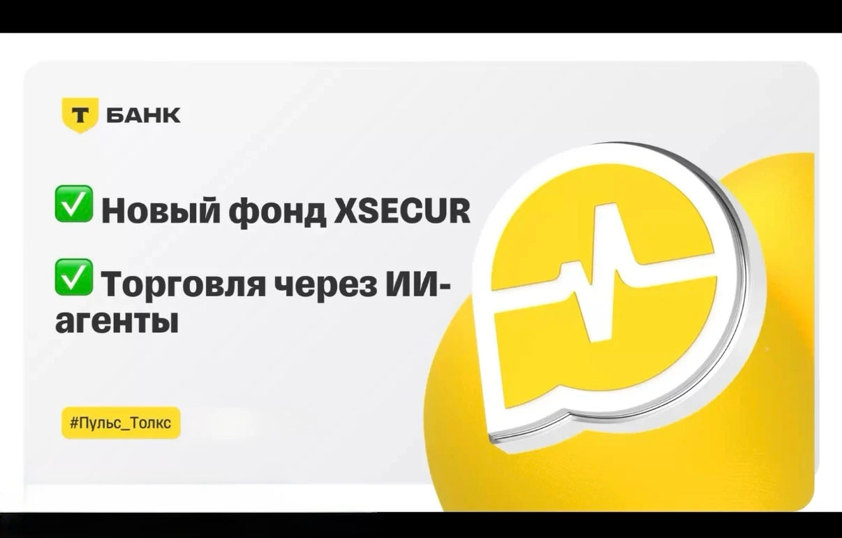 Сегодня был онлайн звонок с командой T-Capital и T-Investments Расскажу вам подробности: 1️⃣ Новый фонд XSECUR ​ - изображение