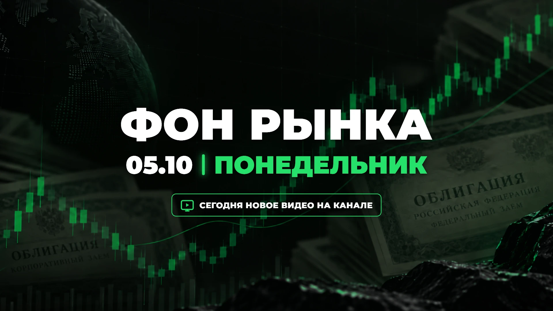 Фон рынка | 5 октября 2026: Новая неделя начинается примерно там же, где закончилась старая. Длинные ОФЗ - изображение