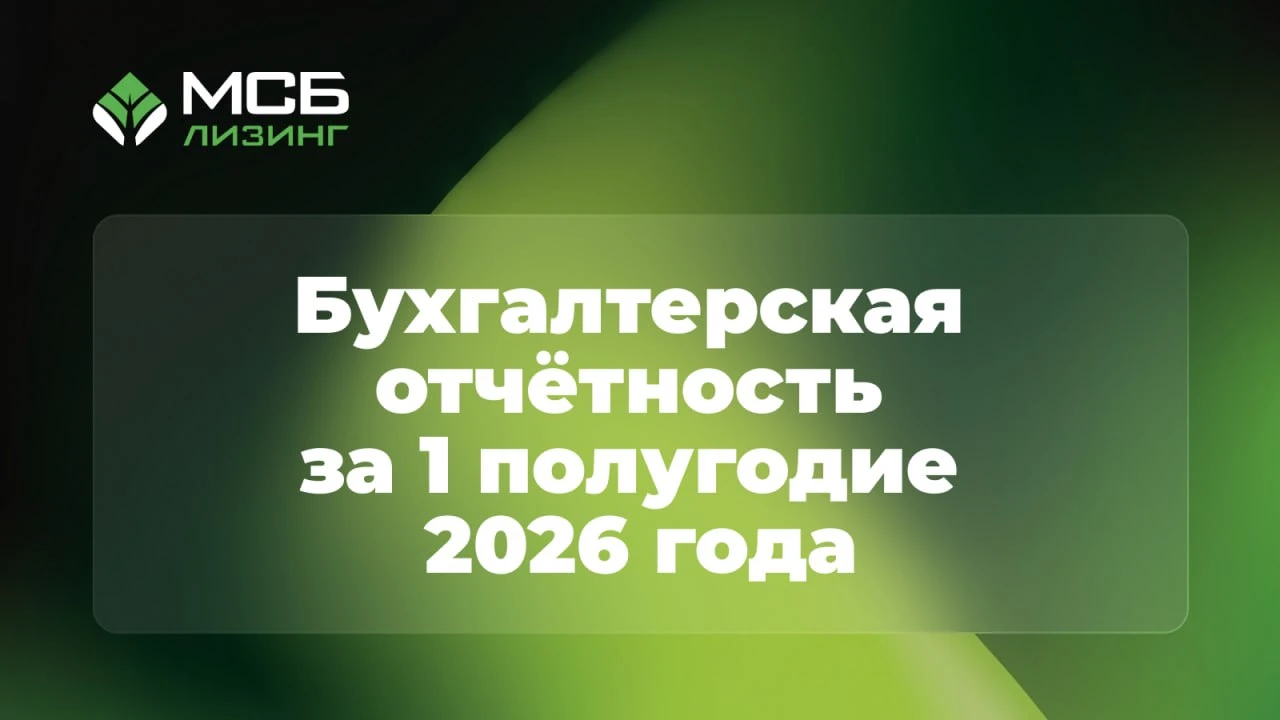 Нами опубликована бухгалтерская отчетность за I полугодие 2026 года Ключевые балансовые показатели по итогам I - изображение