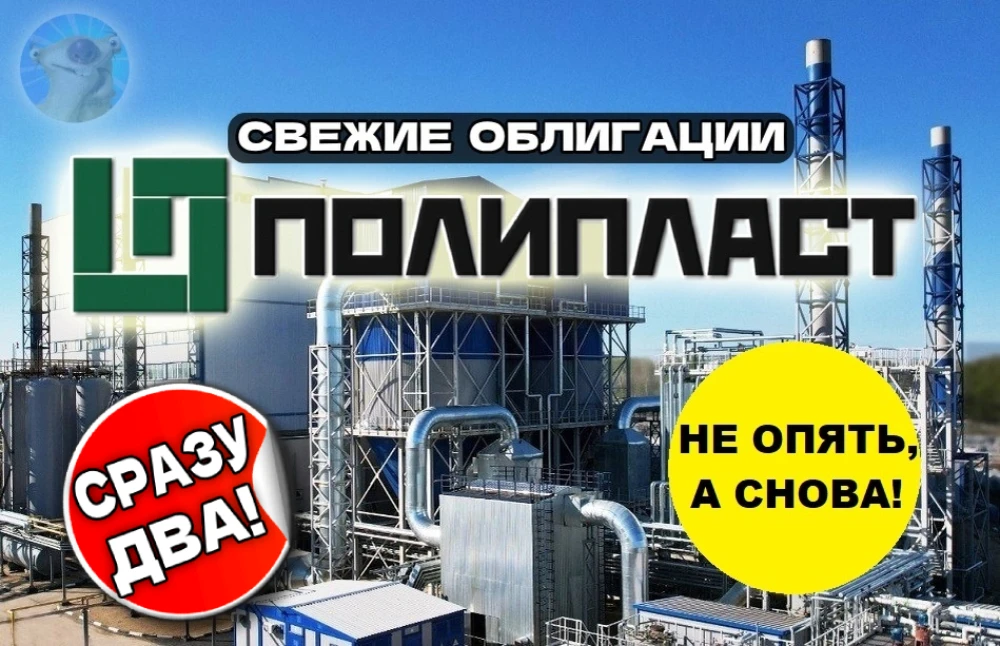 Наш любимый Полипласт всё лето держал нас без очередной "дозы" биржевых облигаций, но наконец снова радует новым - изображение