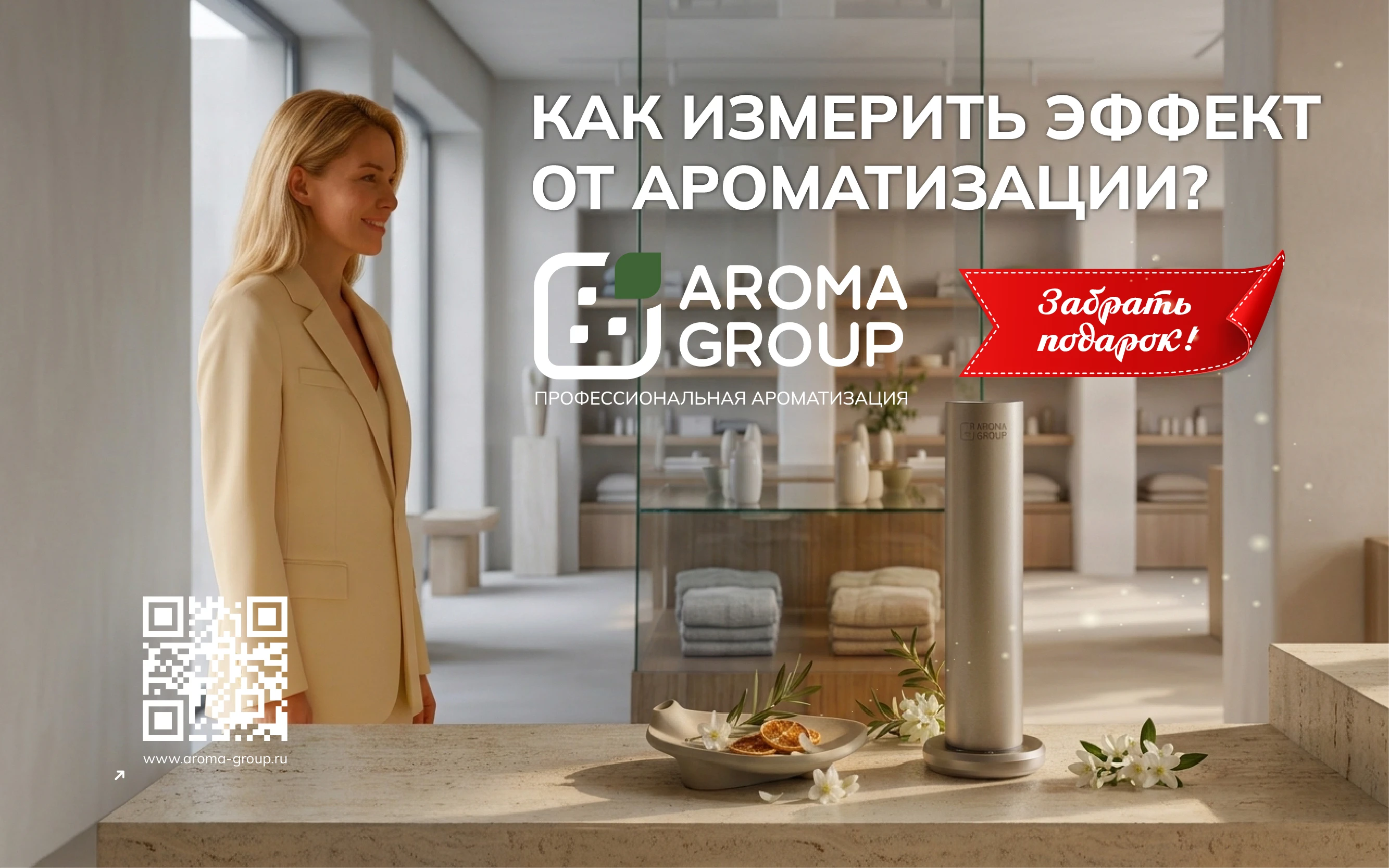 У международных брендов ароматизация — не всегда про продажи. Иногда её задача — поддержать характер бренда и - изображение