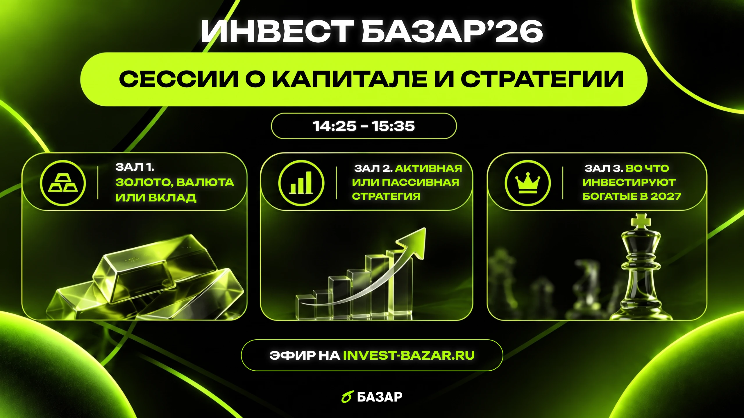 С 14:25 до 15:35 на Инвест Базар снова три зала одновременно. Первый про защиту капитала, второй про стратегию, - изображение