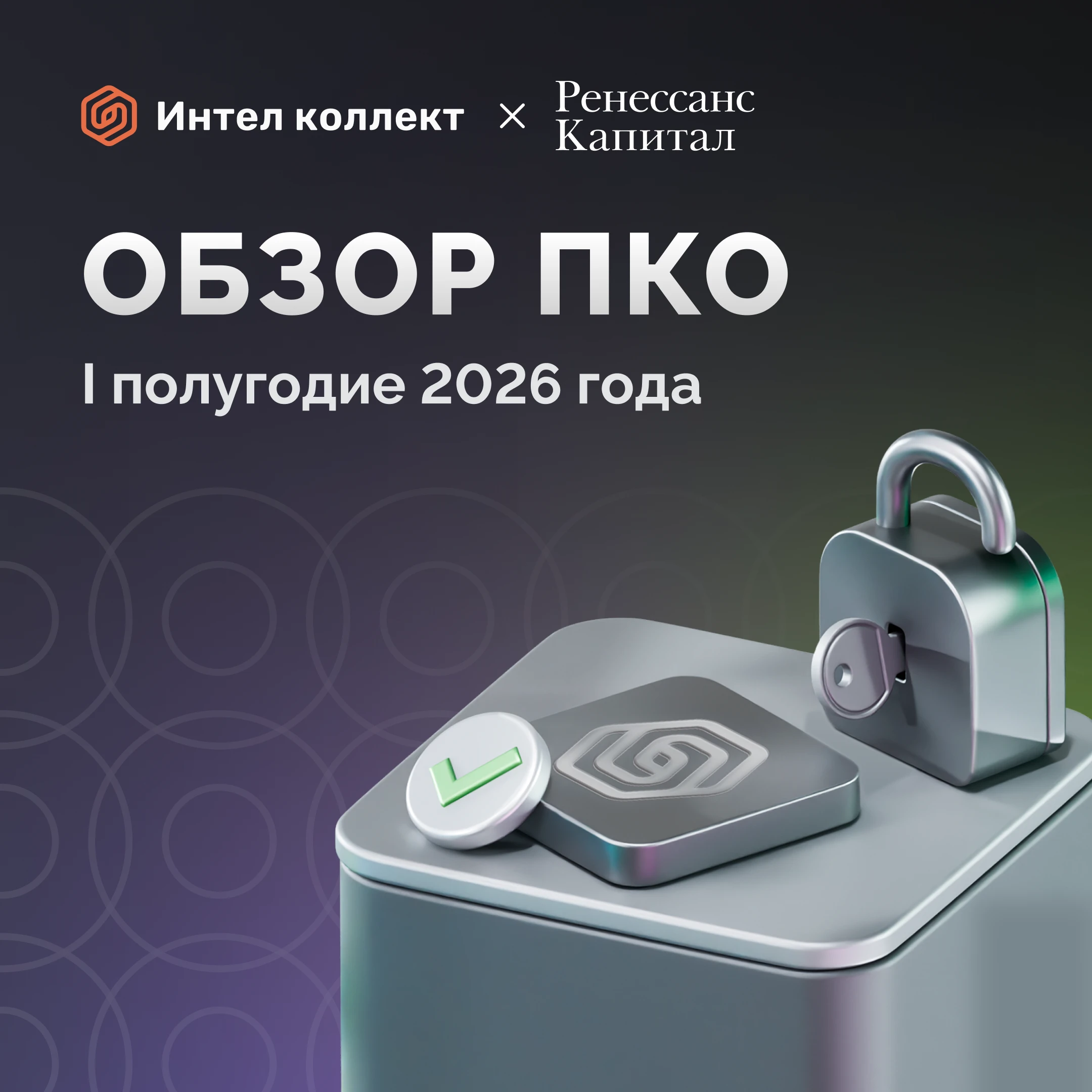 В выборку по итогам I полугодия 2026 г. вошли 11 ПКО с публичными долговыми инструментами, в том числе «Интел - изображение