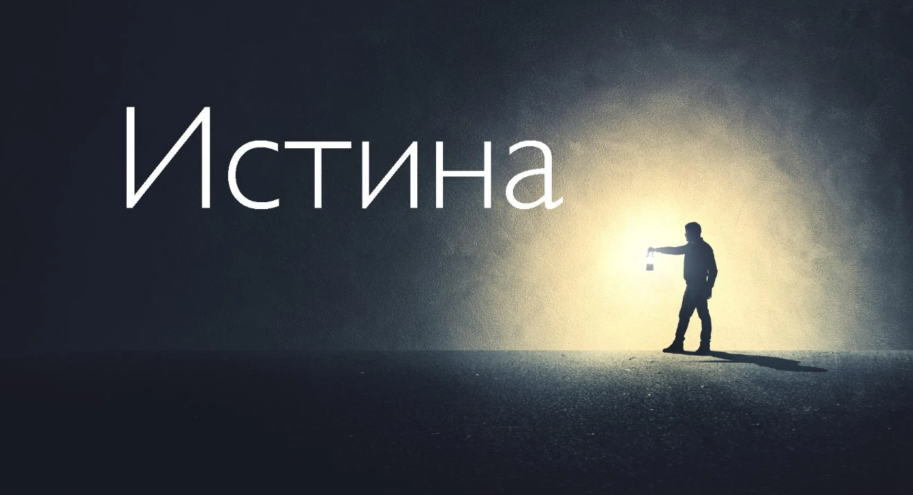 Вроде бы уже находили истину, но опять или снова потеряли. А может потеряли потому что она, не всех сделает - изображение