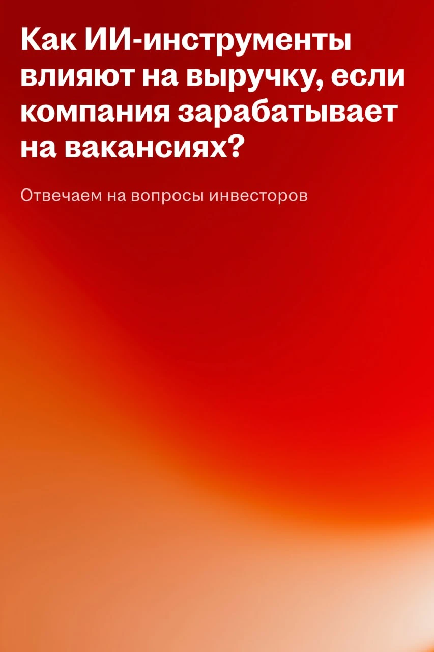 Продолжаем отвечать на вопросы инвесторов. 🗣 «Зачем вы инвестируете в HRTech-инструменты, если основа выручки - изображение
