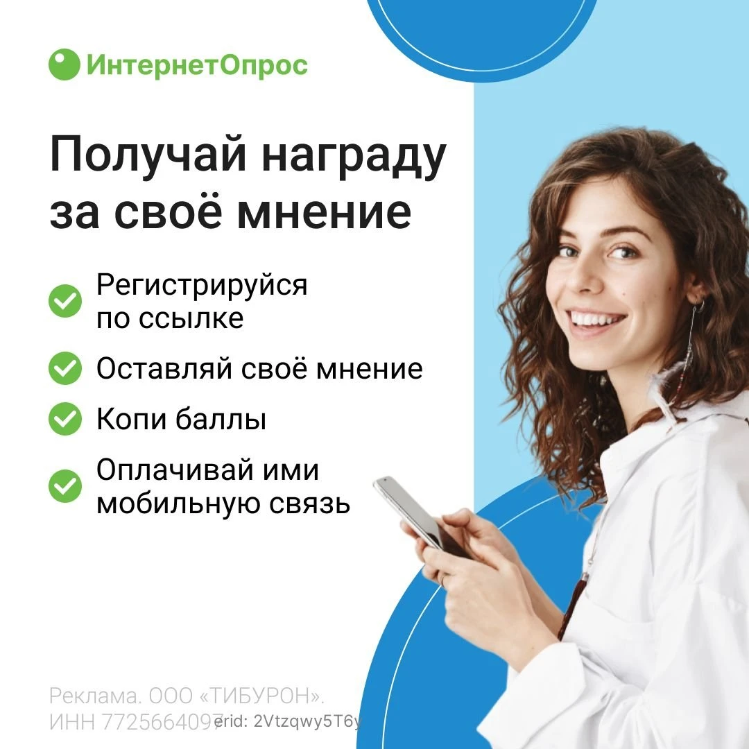 «ИнтернетОпрос» — начисляет до 50 баллов за опрос. Накопи 1000 баллов — обменяй на пополнение счета мобильного - изображение