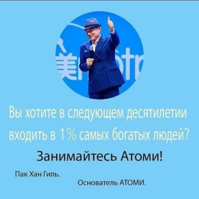 Компания Atomy — южнокорейский гигант с оборотом миллиарды $. И её маркетинг-план настолько прост, что - изображение