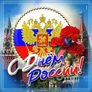 #россия #праздники #праздник - изображение