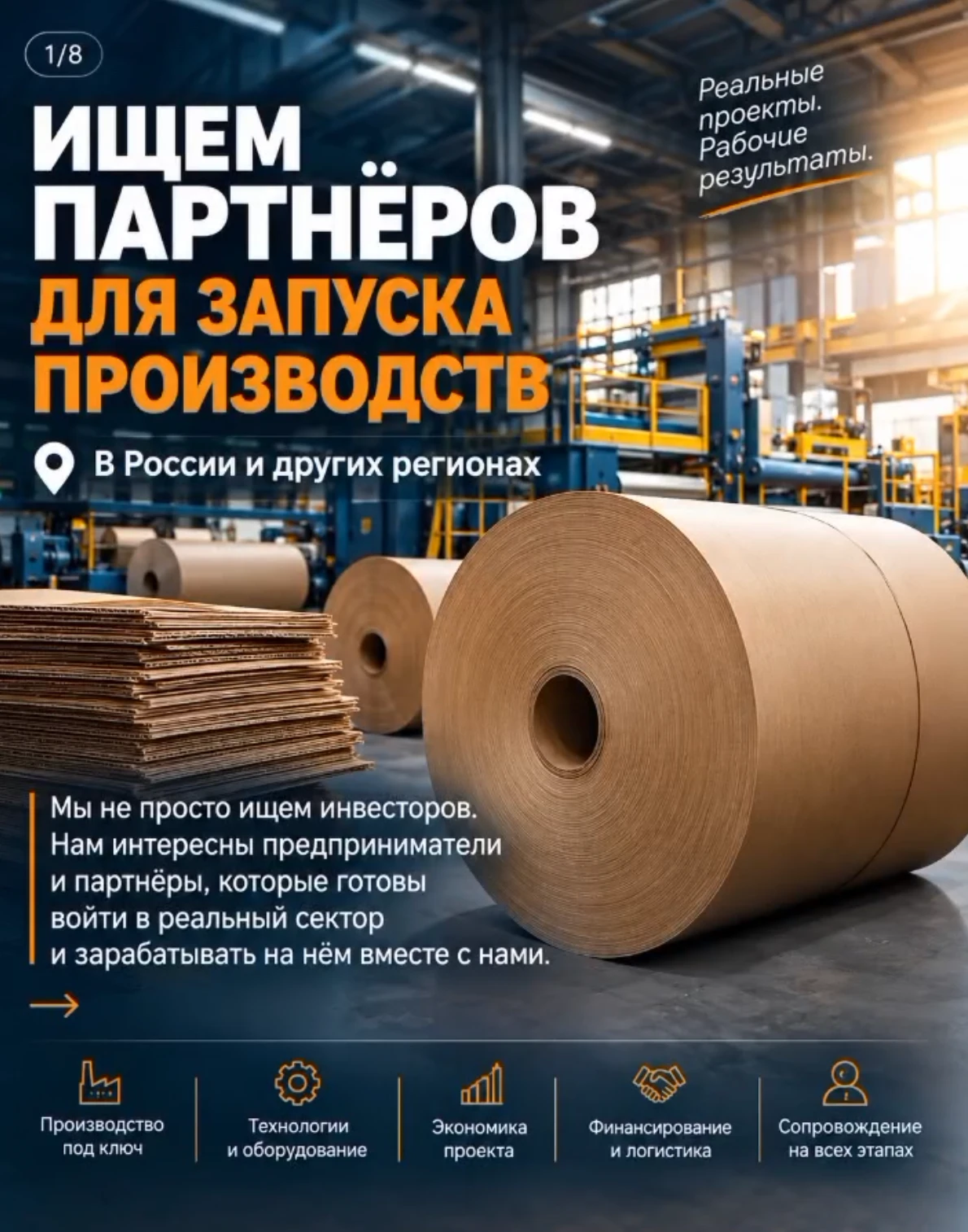 🤝 МЫ ИЩЕМ ПАРТНЁРОВ ДЛЯ ОРГАНИЗАЦИИ ПРОИЗВОДСТВА В России и других регионах. Мы не просто ищем инвесторов. Мы - изображение