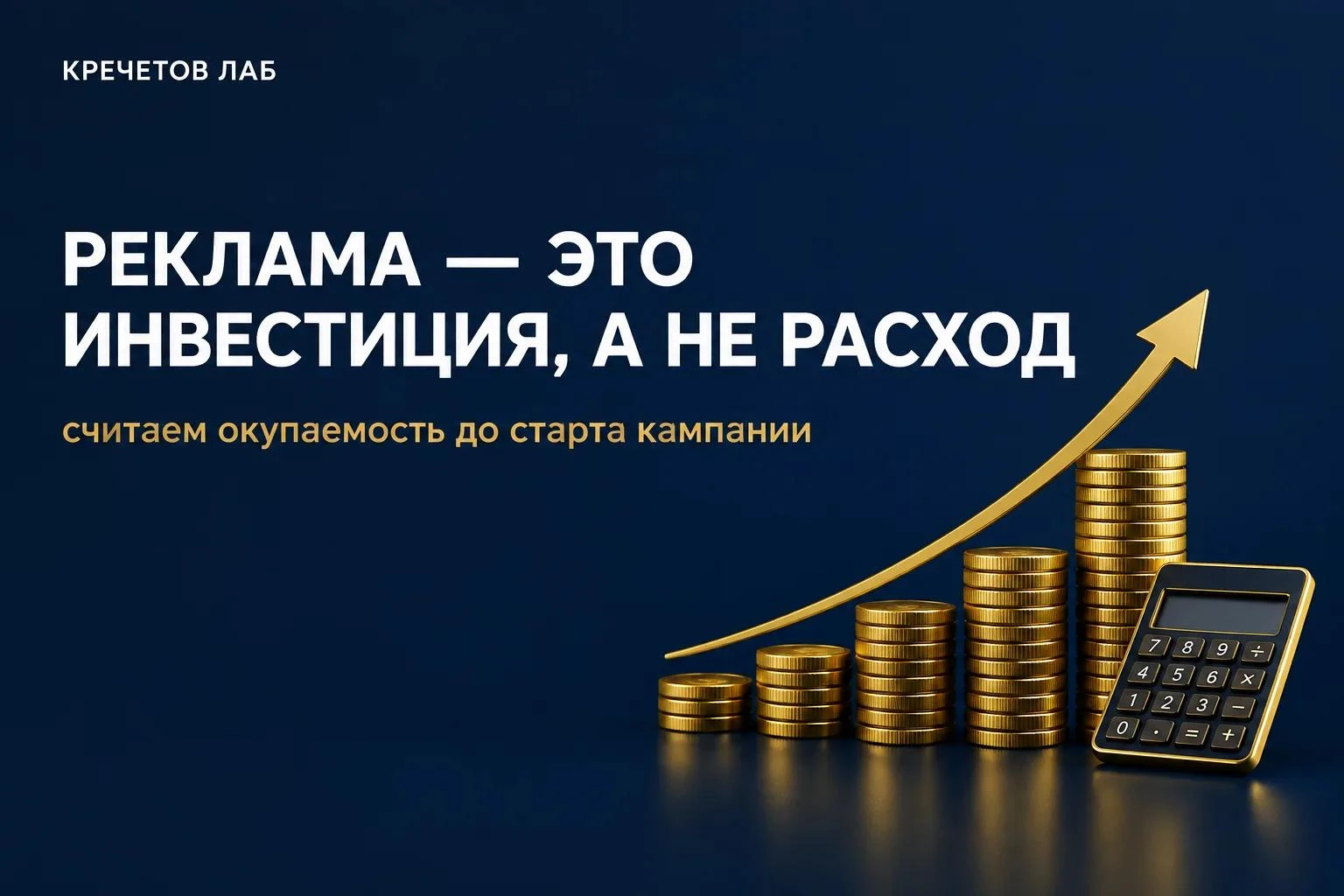 Считаем на салфетке: сколько заявок нужно, чтобы не потерять деньгиБизнес любит считать расходы и не любит - изображение