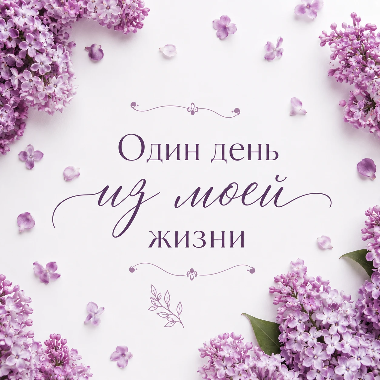 ✨Один день из моей жизни✨ Мой день начинается с семьи👨‍👩‍👧‍👦 С детских улыбок,утренней суеты и заботы о - изображение
