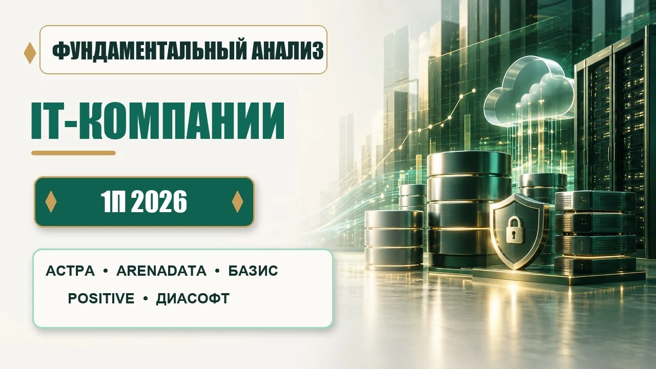 Пять IT-компаний: кто выполняет обещания Вышел новый видеообзор Астры, Arenadata, Базиса, Positive Technologies - изображение
