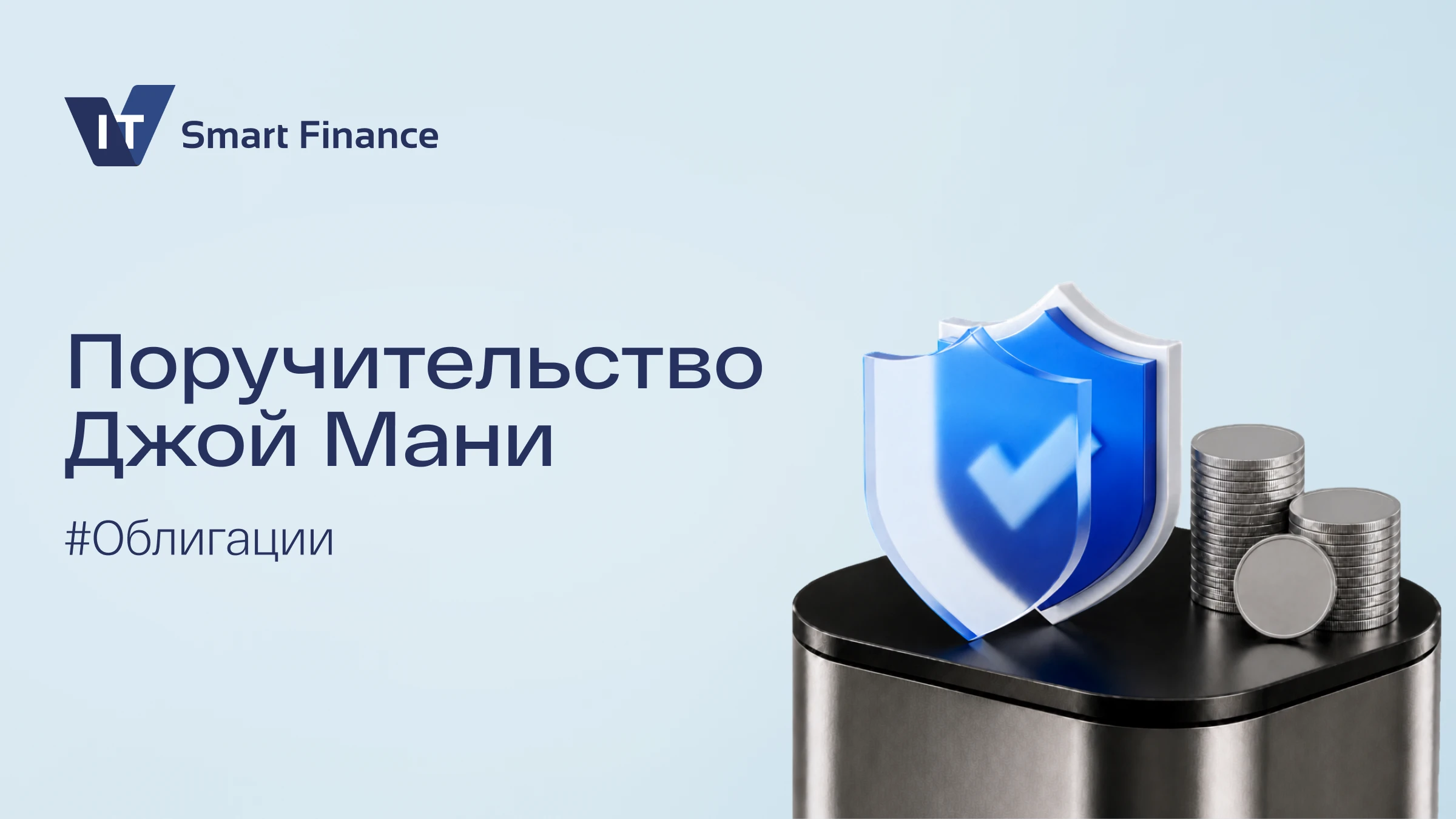 Одним из элементов обеспечения обязательств по облигациям ПКО «Бустер.Ру» выступает поручительство МФК «Джой - изображение