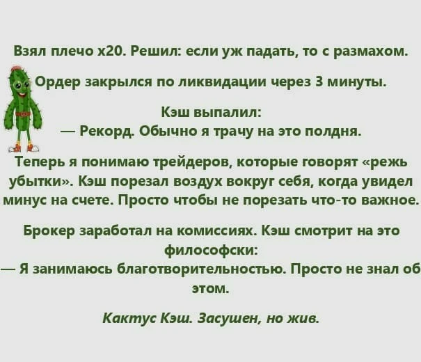 #автор #юмор #ирония #колючкикэша #кэш #жизнь #финансы #инвестиции #инвесторы #криптовалюта #финбазар #трейдинг - изображение