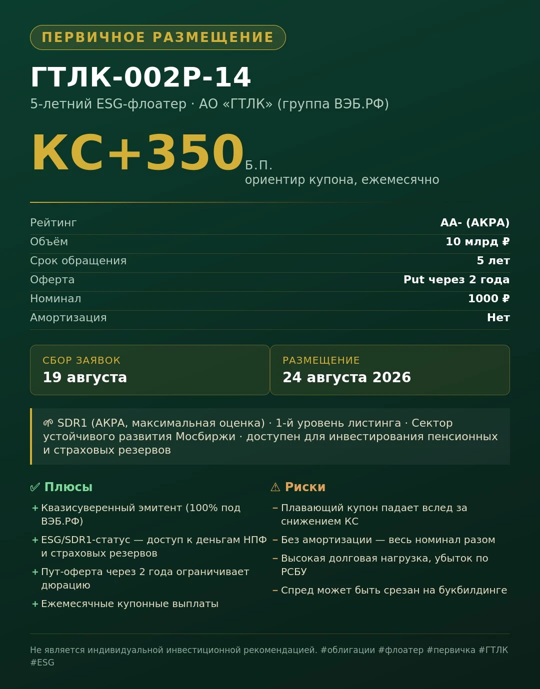 📢 Первичное размещение: ГТЛК-002Р-14 🚂 АО «ГТЛК» (группа ВЭБ.РФ) выходит с новым выпуском — 5-летним - изображение