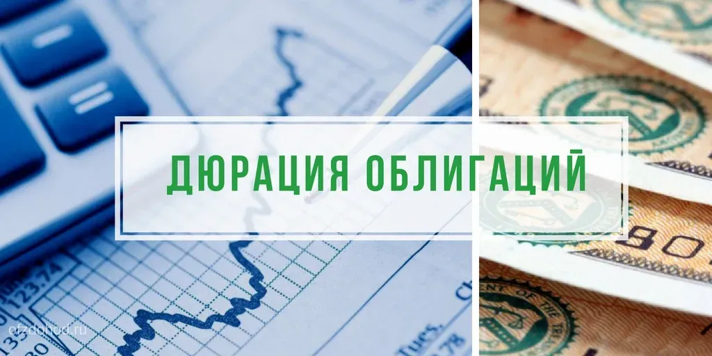 📢Слышали про «дюрацию», но не до конца понимаете, что это? Разберёмся за пару минут! 👇 ✅Дюрация ( от англ. - изображение