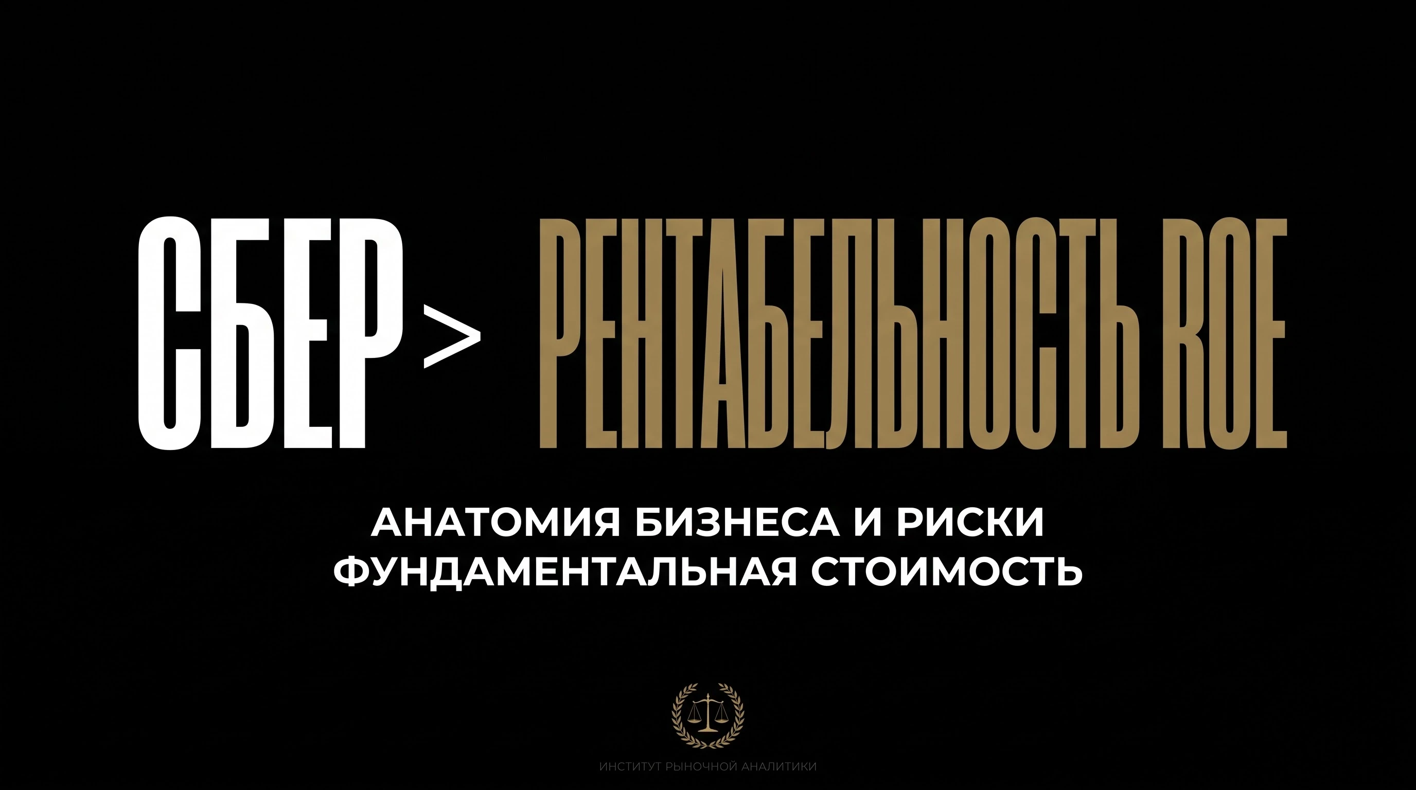Розничный инвестор покупает акции Сбера, потому что «все покупают» или «платят щедрые дивиденды». Для - изображение